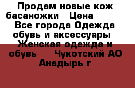 Продам новые кож басаножки › Цена ­ 3 000 - Все города Одежда, обувь и аксессуары » Женская одежда и обувь   . Чукотский АО,Анадырь г.